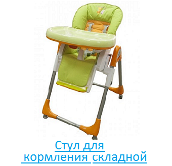 Стул для кормления складной